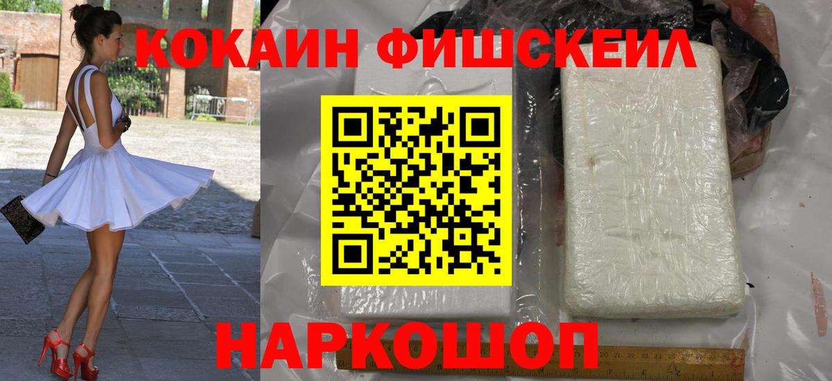 КОКАИН  КОКАИН Fish Scale  Вход с VPN  Петропавловск-Камчатский 